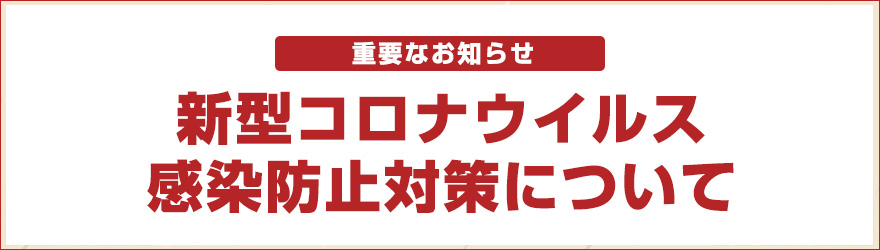 新型コロナウイルス感染防止対策について