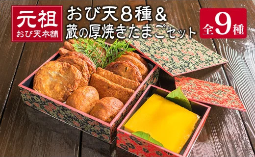 ≪元祖≫おび天8種類(計15枚)＆蔵の厚焼きたまごセット