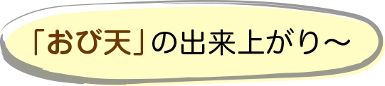 「おび天」の出来上がり〜